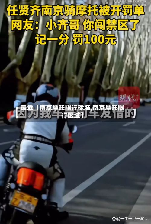 最近【南京摩托限行标准,南京摩托限行区域】-第3张图片