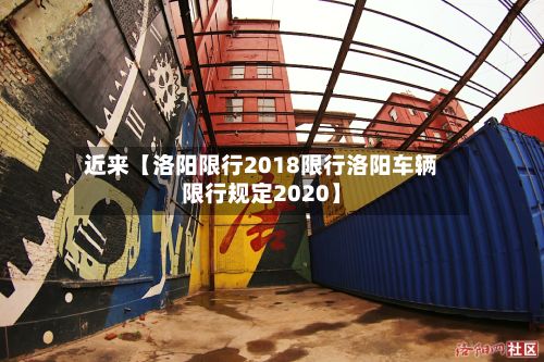 近来【洛阳限行2018限行洛阳车辆限行规定2020】