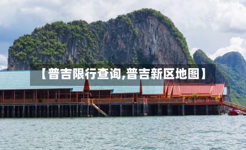 【普吉限行查询,普吉新区地图】