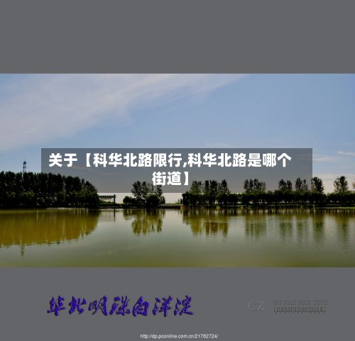 关于【科华北路限行,科华北路是哪个街道】
