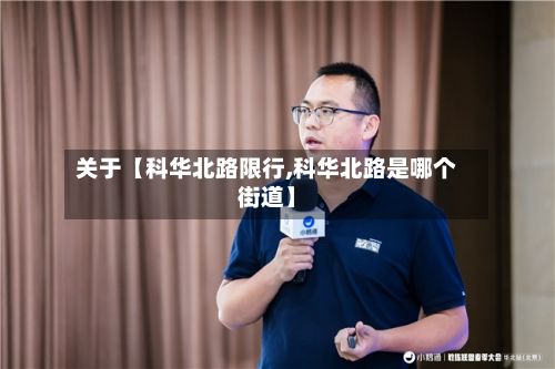 关于【科华北路限行,科华北路是哪个街道】-第3张图片