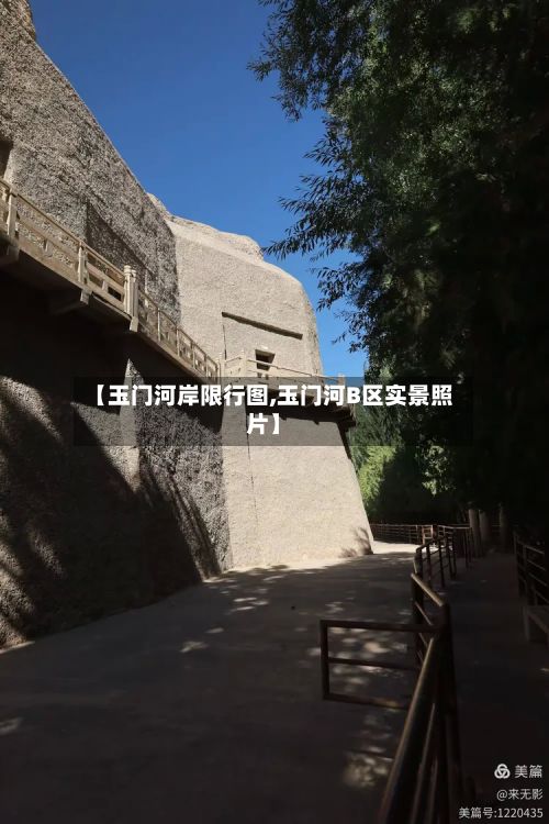 【玉门河岸限行图,玉门河B区实景照片】