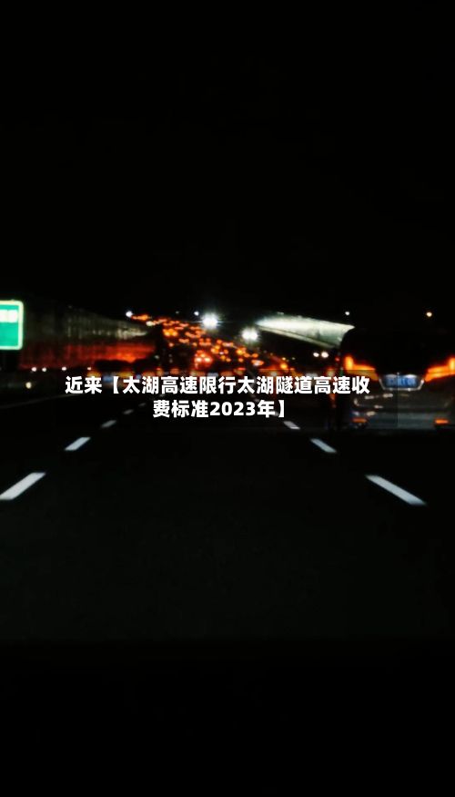 近来【太湖高速限行太湖隧道高速收费标准2023年】-第2张图片