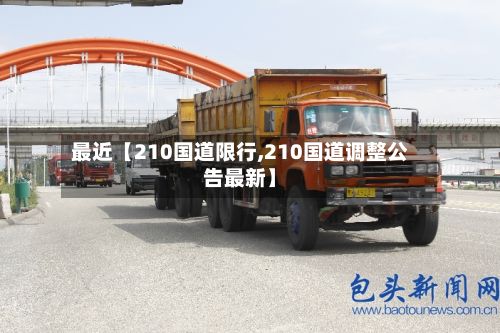 最近【210国道限行,210国道调整公告最新】-第2张图片