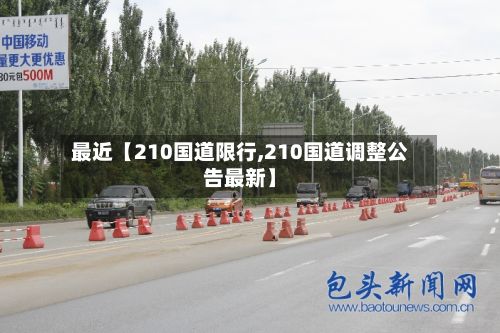 最近【210国道限行,210国道调整公告最新】