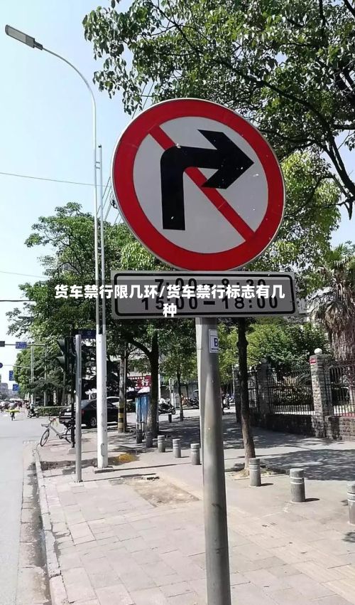 货车禁行限几环/货车禁行标志有几种