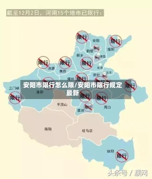 安阳市限行怎么限/安阳市限行规定最新-第3张图片