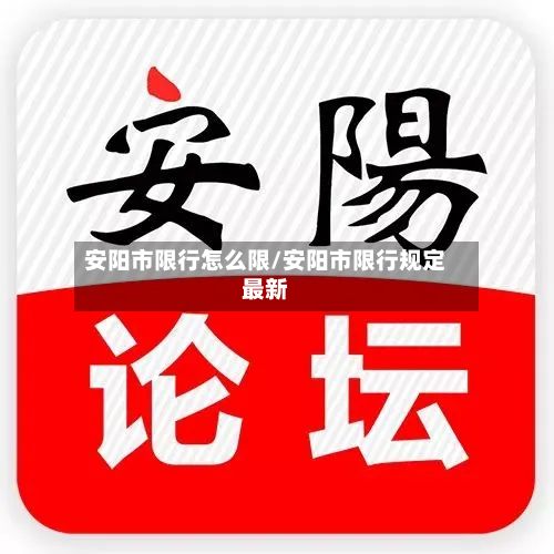 安阳市限行怎么限/安阳市限行规定最新