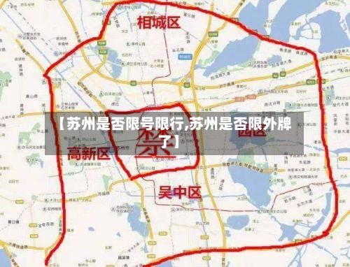 【苏州是否限号限行,苏州是否限外牌了】-第2张图片