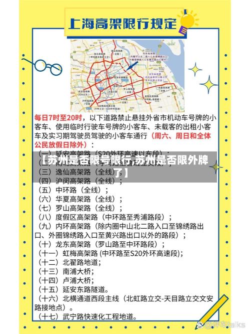 【苏州是否限号限行,苏州是否限外牌了】