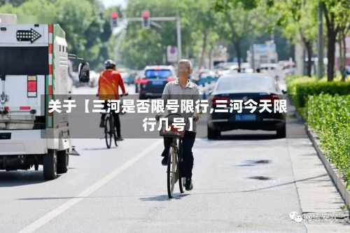 关于【三河是否限号限行,三河今天限行几号】-第2张图片