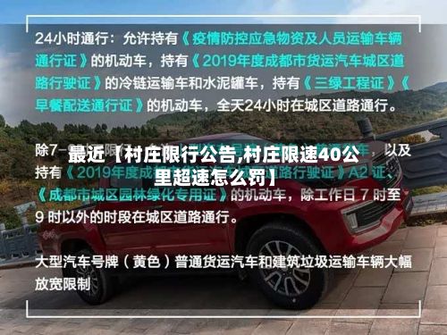 最近【村庄限行公告,村庄限速40公里超速怎么罚】-第2张图片