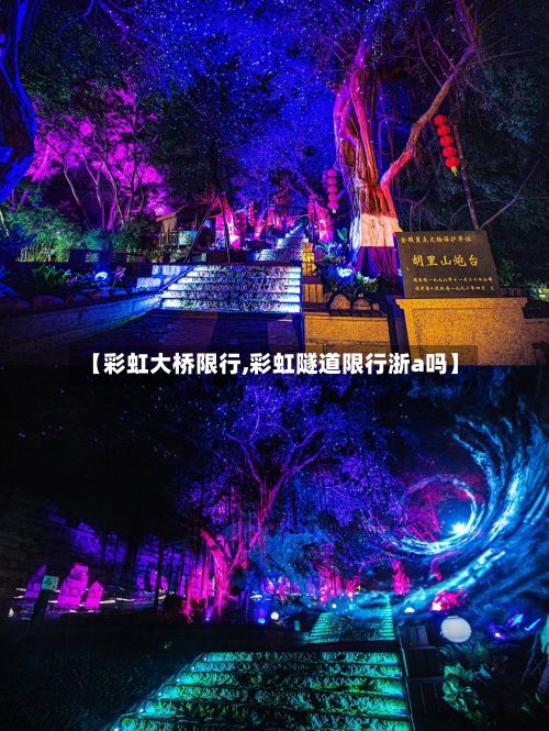 【彩虹大桥限行,彩虹隧道限行浙a吗】
