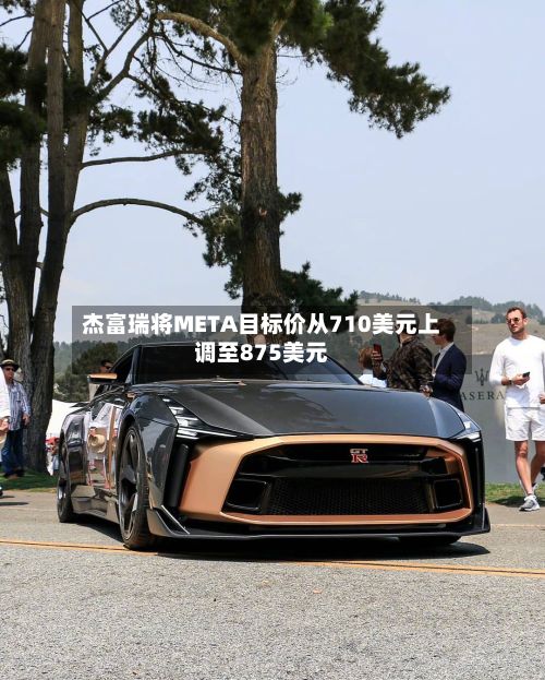 杰富瑞将META目标价从710美元上调至875美元-第2张图片