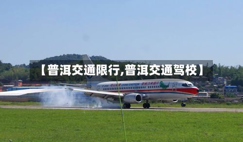 【普洱交通限行,普洱交通驾校】