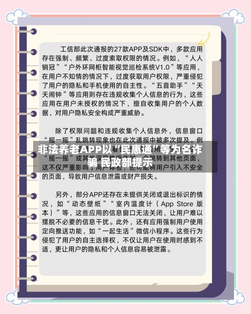 非法养老APP以“民惠通	”等为名诈骗 民政部提示-第2张图片