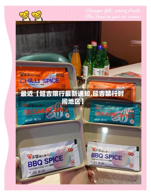 最近【延吉限行最新通知,延吉禁行时间地区】