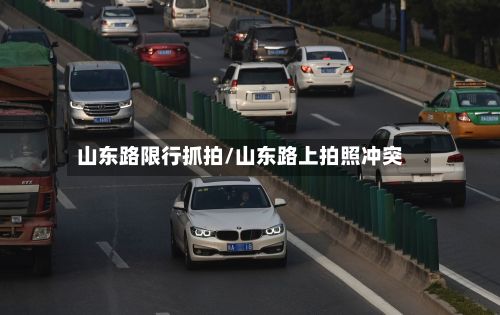 山东路限行抓拍/山东路上拍照冲突-第2张图片