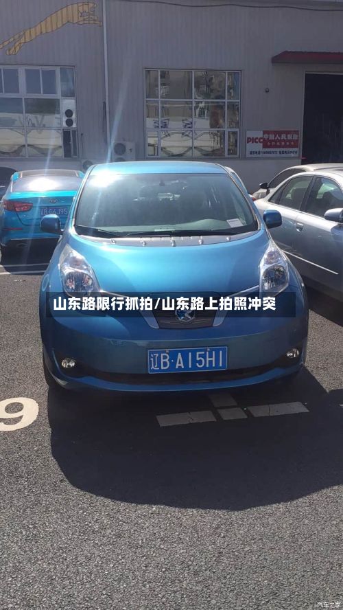山东路限行抓拍/山东路上拍照冲突