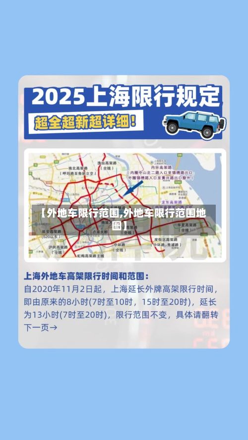 【外地车限行范围,外地车限行范围地图】-第3张图片