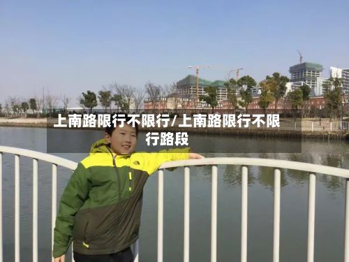 上南路限行不限行/上南路限行不限行路段-第2张图片