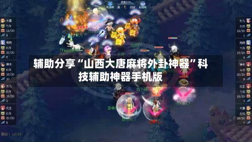 辅助分享“山西大唐麻将外卦神器”科技辅助神器手机版