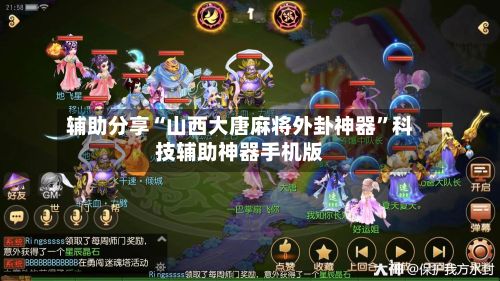 辅助分享“山西大唐麻将外卦神器	”科技辅助神器手机版-第2张图片
