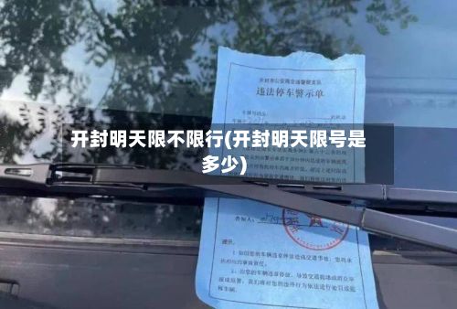 开封明天限不限行(开封明天限号是多少)-第3张图片