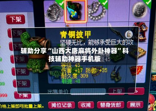 辅助分享“山西大唐麻将外卦神器”科技辅助神器手机版-第3张图片