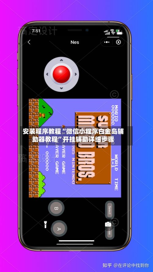 安装程序教程“微信小程序白金岛辅助器教程	”开挂辅助详细步骤-第2张图片