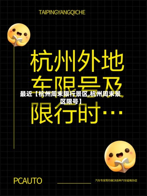 最近【杭州周末限行景区,杭州周末景区限号】-第3张图片