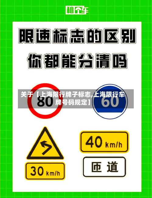 关于【上海限行牌子标志,上海限行车牌号码规定】