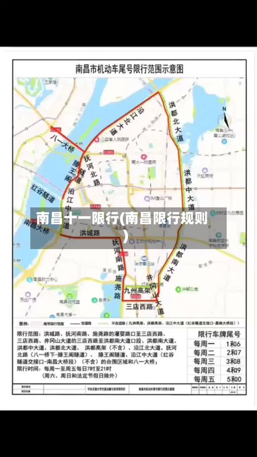 南昌十一限行(南昌限行规则)-第2张图片