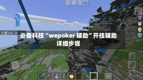 必备科技“wepoker 辅助”开挂辅助详细步骤-第2张图片
