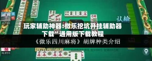 玩家辅助神器:微乐挖坑开挂辅助器下载	”通用版下载教程-第3张图片
