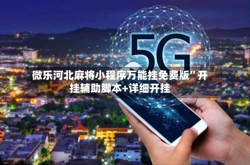 微乐河北麻将小程序万能挂免费版”开挂辅助脚本+详细开挂-第2张图片