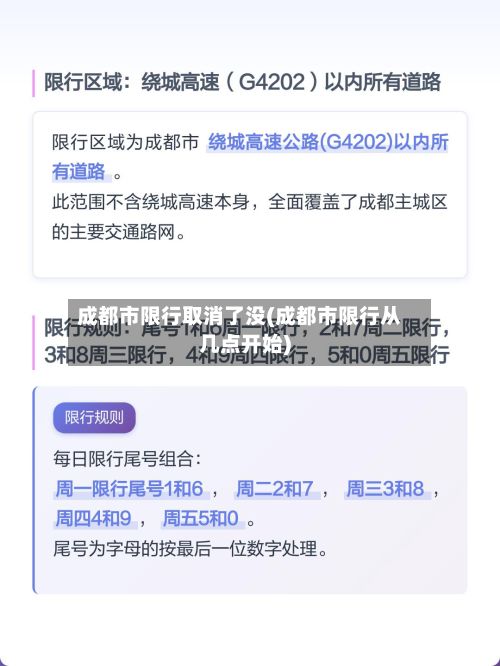 成都市限行取消了没(成都市限行从几点开始)