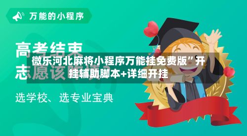 微乐河北麻将小程序万能挂免费版”开挂辅助脚本+详细开挂