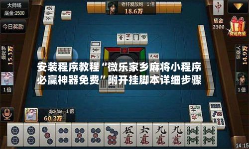 安装程序教程“微乐家乡麻将小程序必赢神器免费”附开挂脚本详细步骤-第3张图片