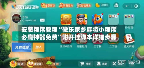 安装程序教程“微乐家乡麻将小程序必赢神器免费	”附开挂脚本详细步骤-第2张图片