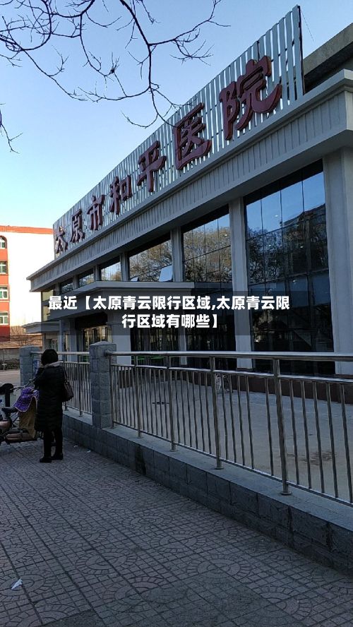 最近【太原青云限行区域,太原青云限行区域有哪些】-第2张图片