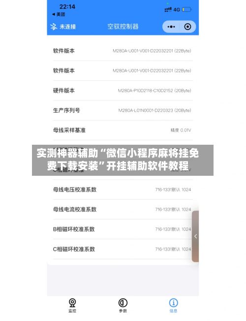 实测神器辅助“微信小程序麻将挂免费下载安装”开挂辅助软件教程-第2张图片