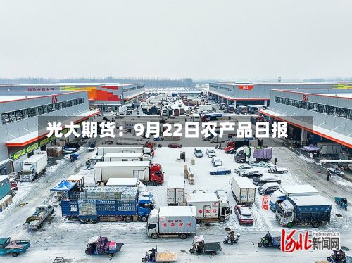 光大期货:9月22日农产品日报-第2张图片
