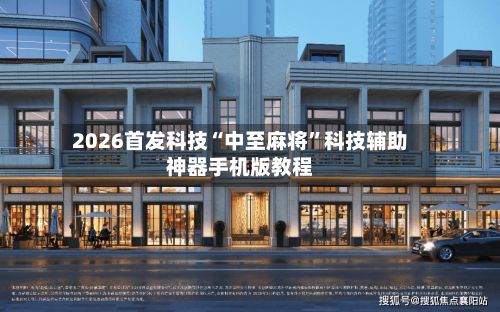 2026首发科技“中至麻将”科技辅助神器手机版教程-第3张图片
