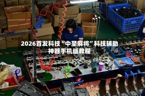 2026首发科技“中至麻将”科技辅助神器手机版教程-第2张图片