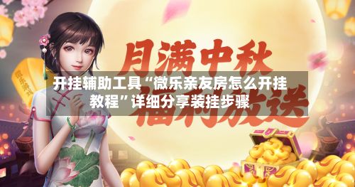 开挂辅助工具“微乐亲友房怎么开挂教程”详细分享装挂步骤