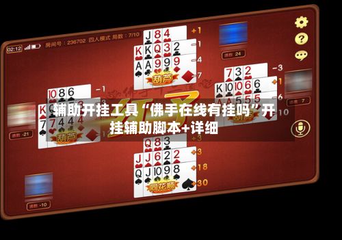 辅助开挂工具“佛手在线有挂吗	”开挂辅助脚本+详细-第2张图片