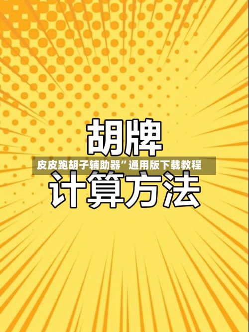 皮皮跑胡子辅助器”通用版下载教程