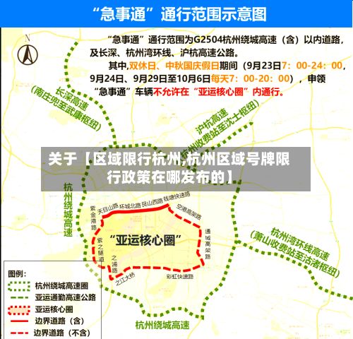 关于【区域限行杭州,杭州区域号牌限行政策在哪发布的】-第2张图片
