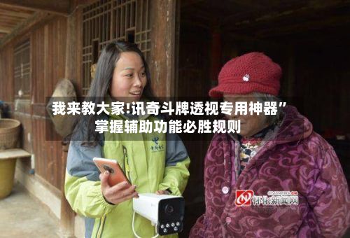 我来教大家!讯奇斗牌透视专用神器	”掌握辅助功能必胜规则-第2张图片